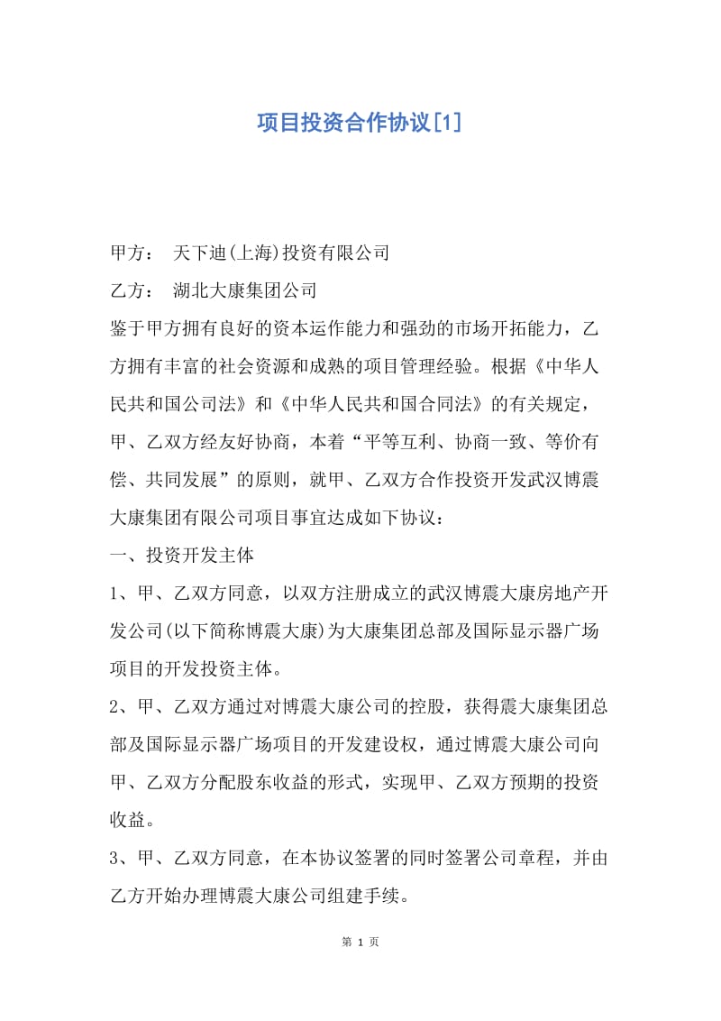 【合同范文】项目投资合作协议[1].docx_第1页