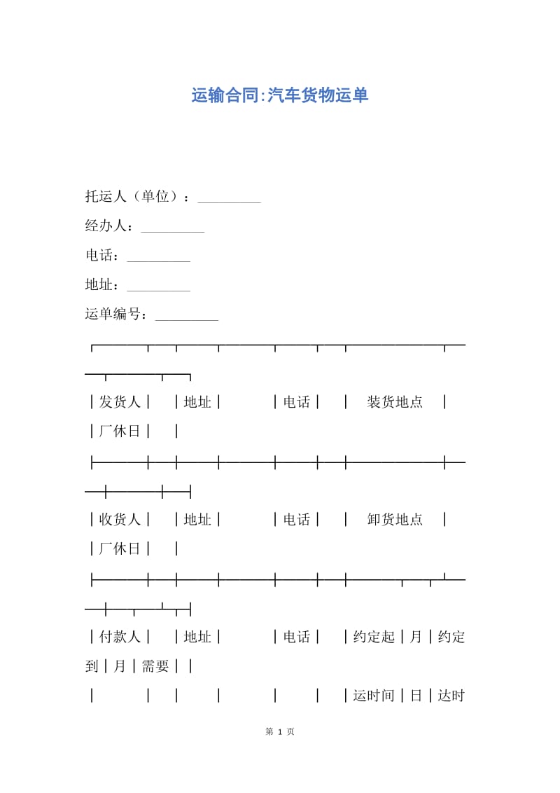 【合同范文】运输合同-汽车货物运单.docx_第1页