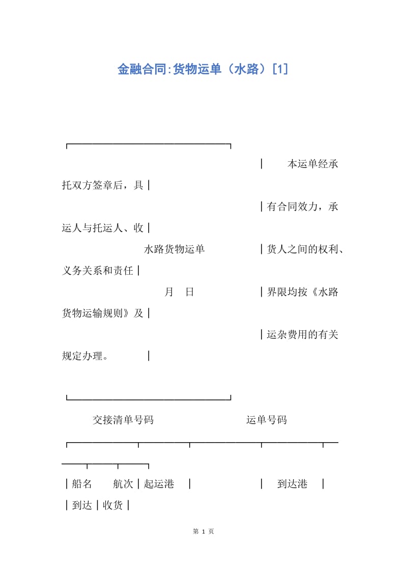 【合同范文】金融合同-货物运单（水路）[1].docx_第1页