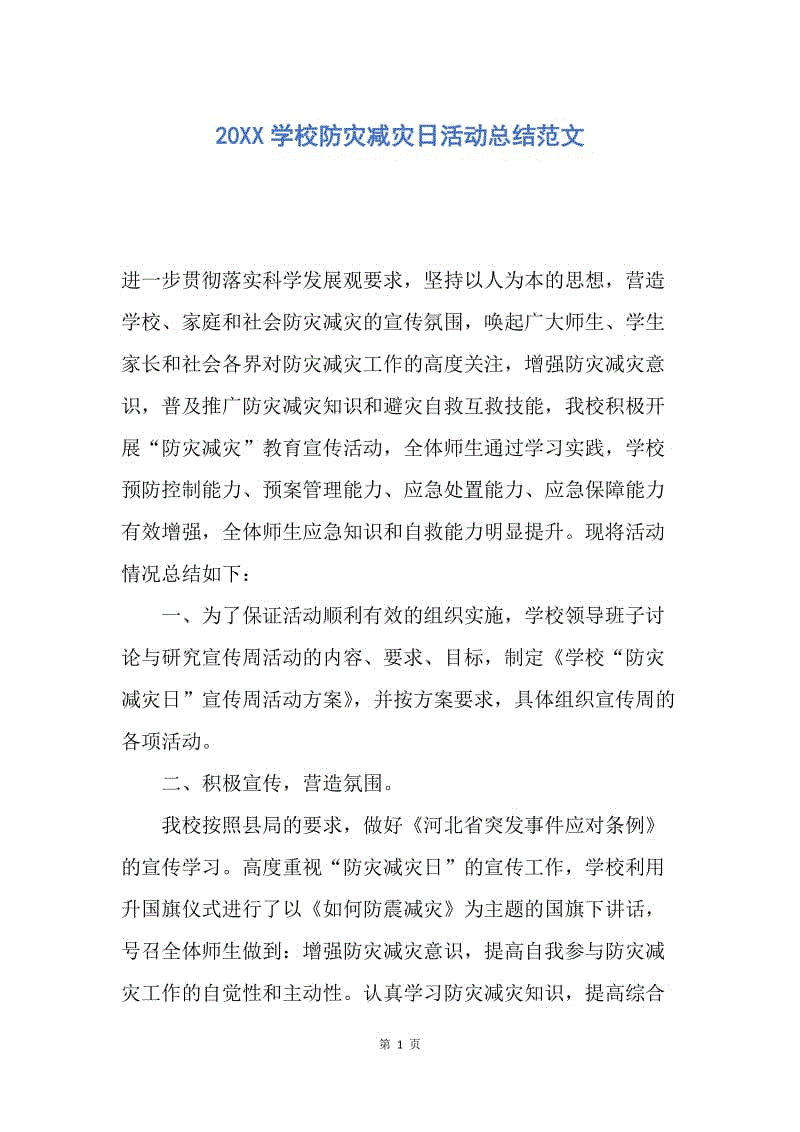 【工作总结】20XX学校防灾减灾日活动总结范文.docx