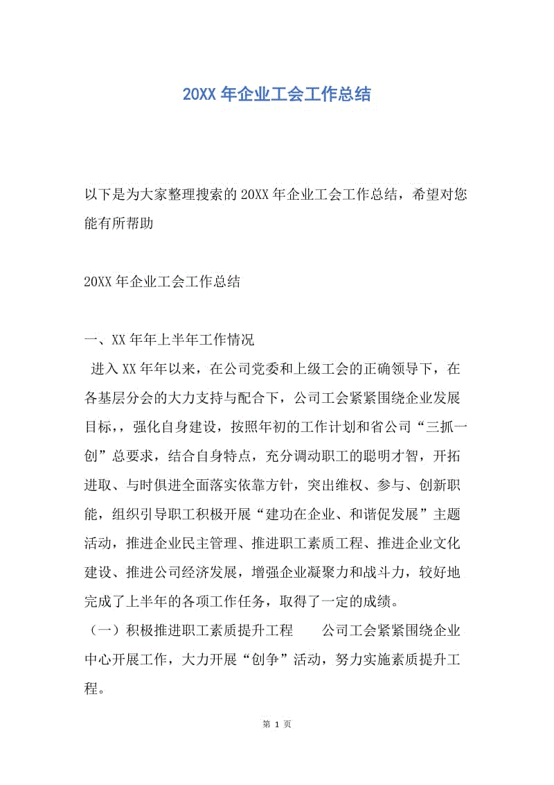 【工作总结】20XX年企业工会工作总结.docx