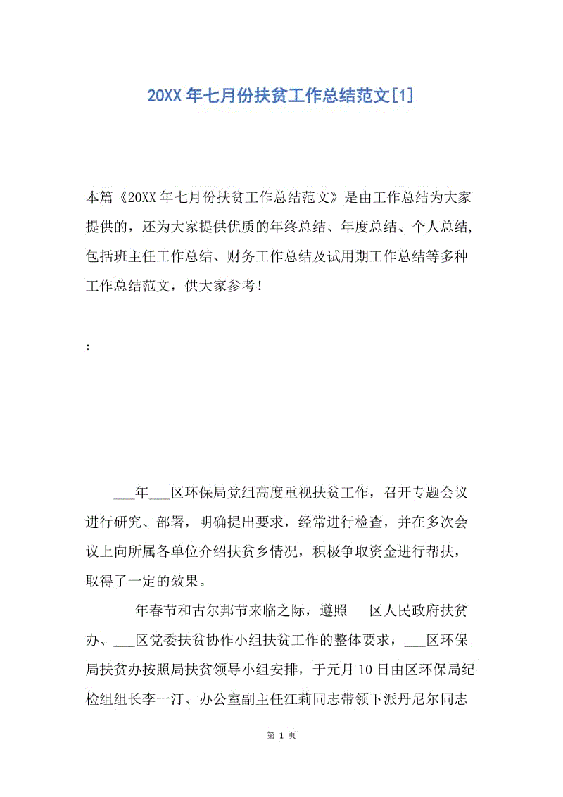 【工作总结】20XX年七月份扶贫工作总结范文[1].docx