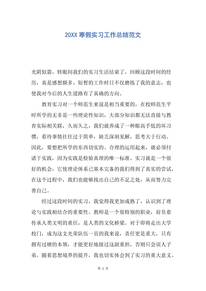 【工作总结】20XX寒假实习工作总结范文.docx