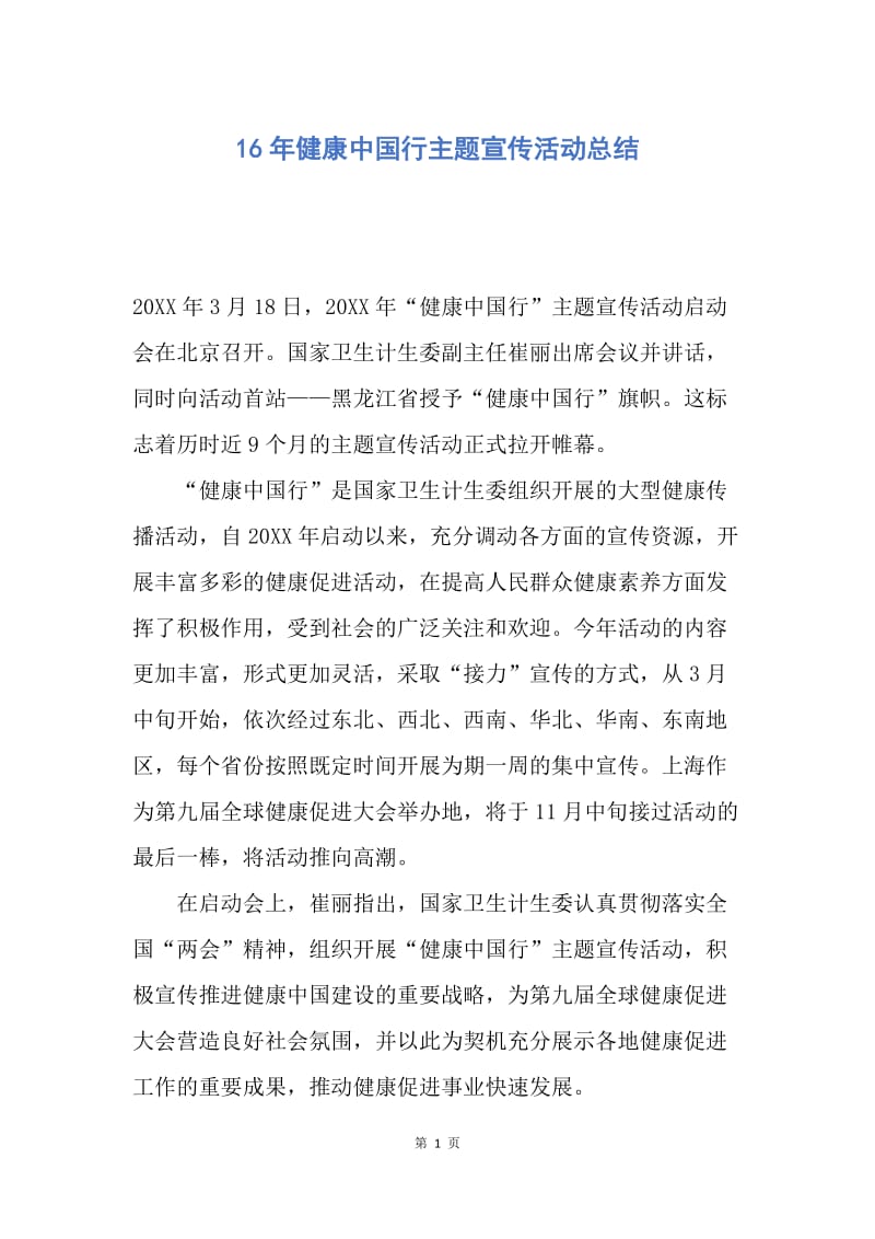 【工作总结】16年健康中国行主题宣传活动总结.docx_第1页