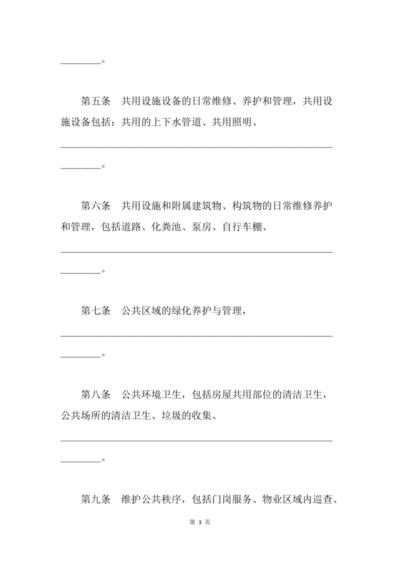 【合同范文】物业服务合同范文精选[1].docx_第3页