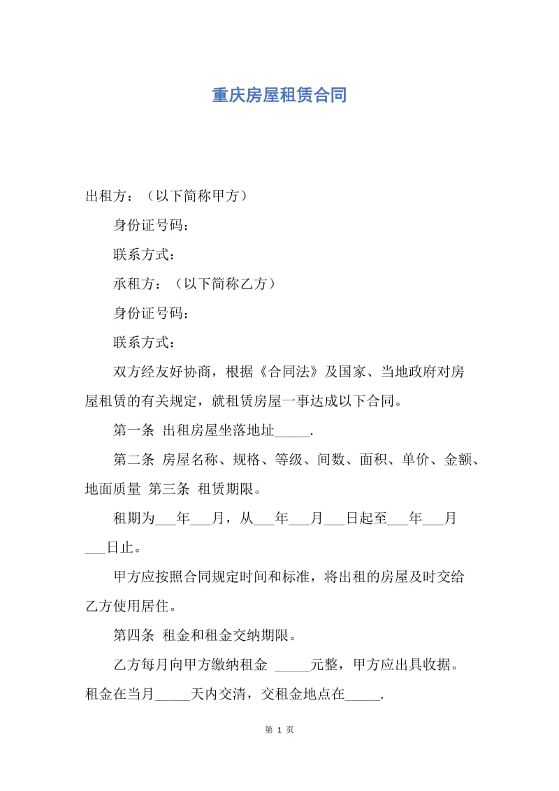 【合同范文】重庆房屋租赁合同.docx_第1页