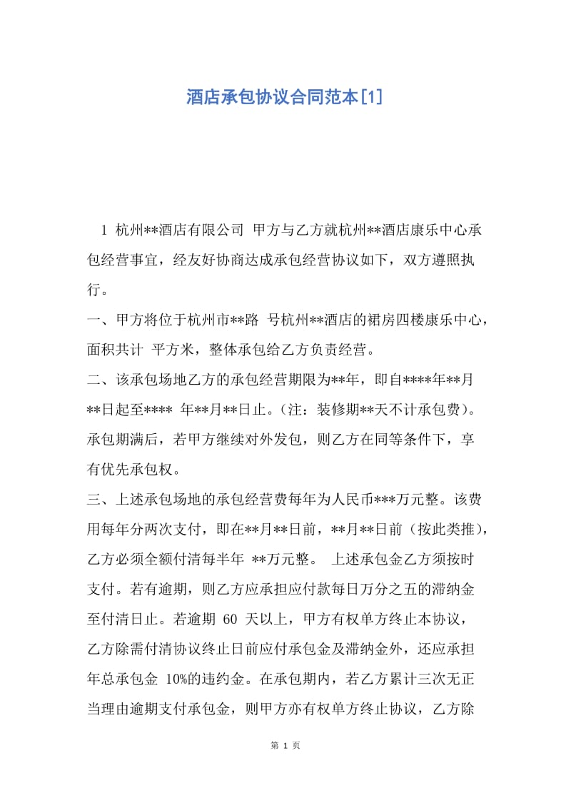 【合同范文】酒店承包协议合同范本[1].docx_第1页