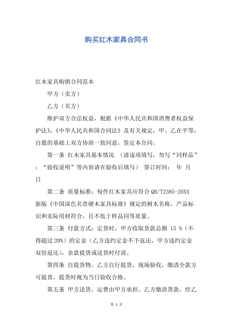 【合同范文】购买红木家具合同书.docx_第1页