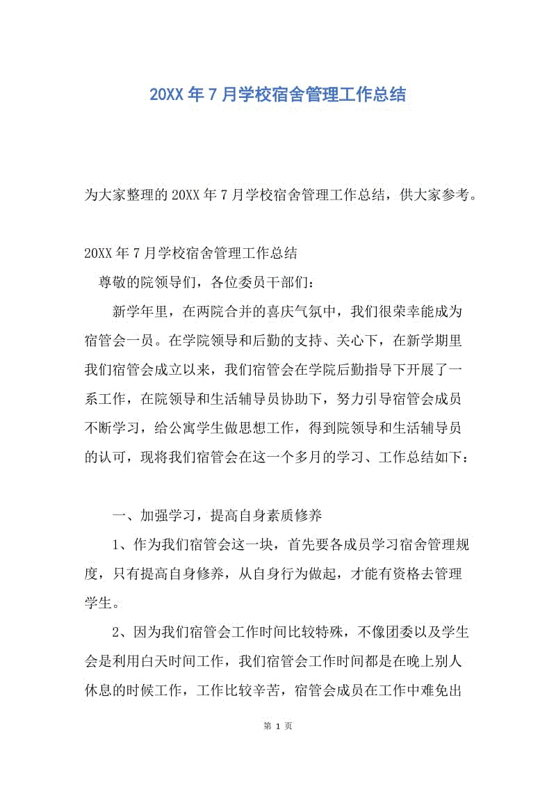 【工作总结】20XX年7月学校宿舍管理工作总结.docx