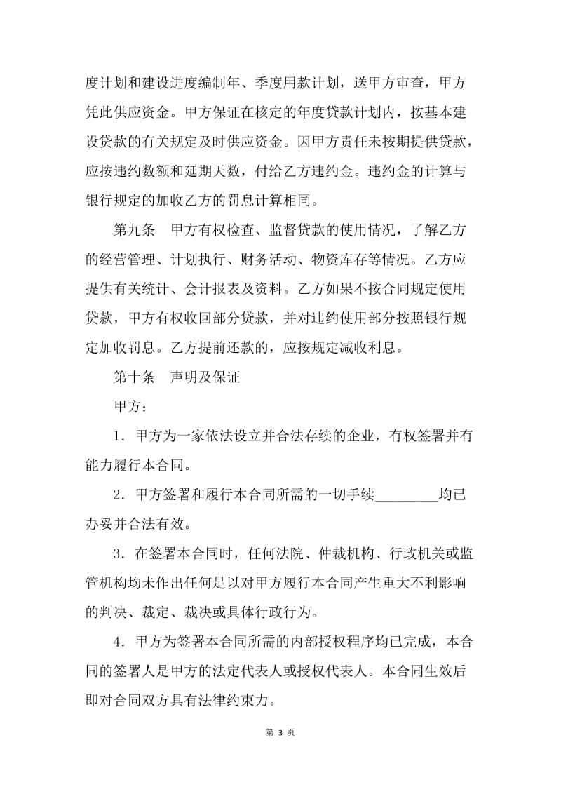 【合同范文】金融合同-工程建设贷款合同范本[1].docx_第3页