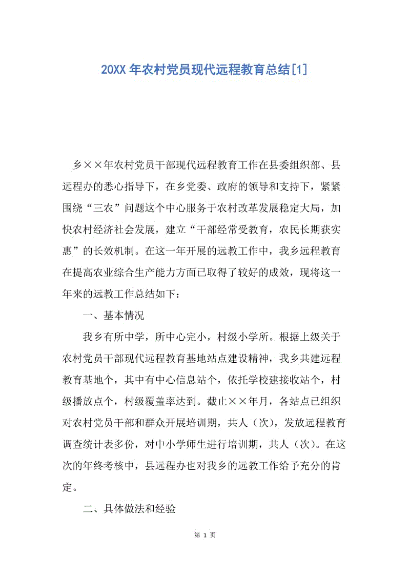 【工作总结】20XX年农村党员现代远程教育总结[1].docx