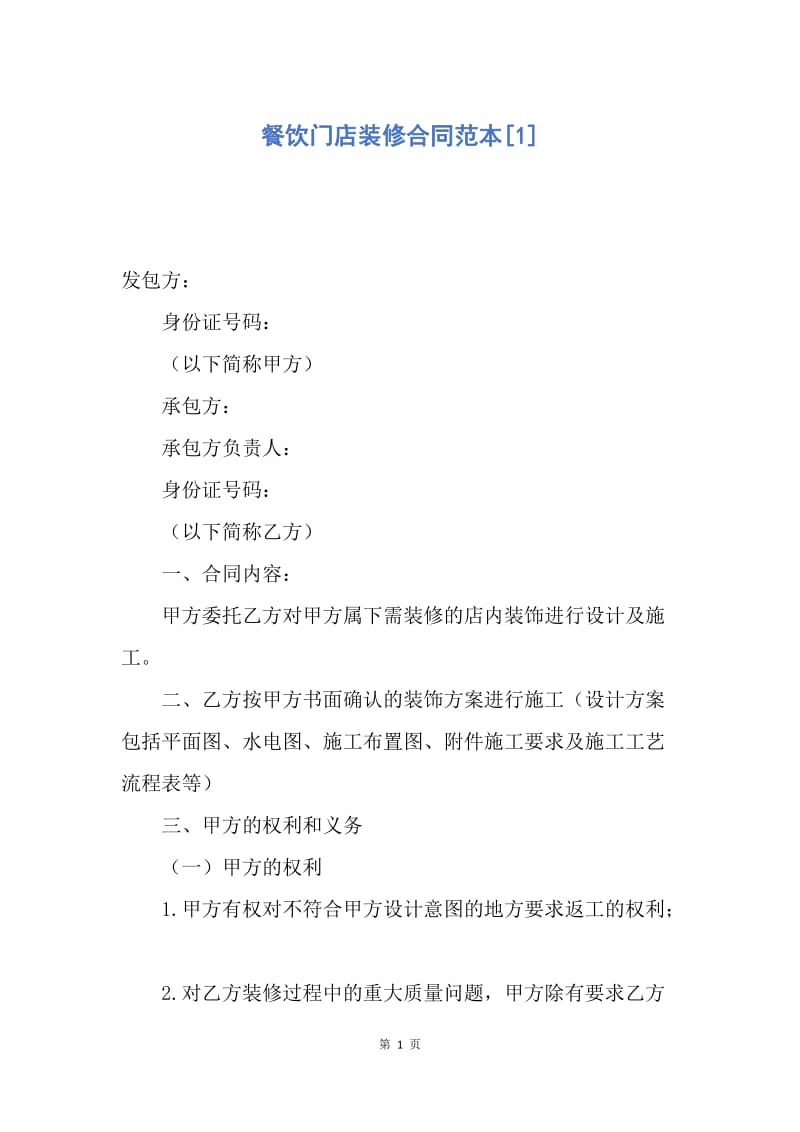 【合同范文】餐饮门店装修合同范本[1].docx_第1页