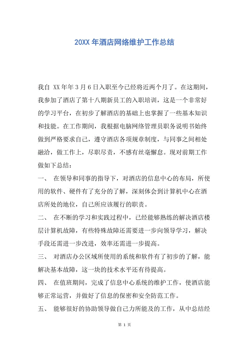 【工作总结】20XX年酒店网络维护工作总结.docx