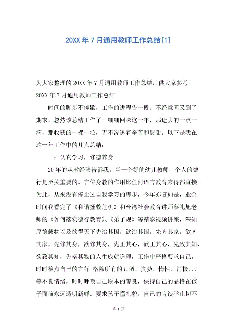 【工作总结】20XX年7月通用教师工作总结[1].docx
