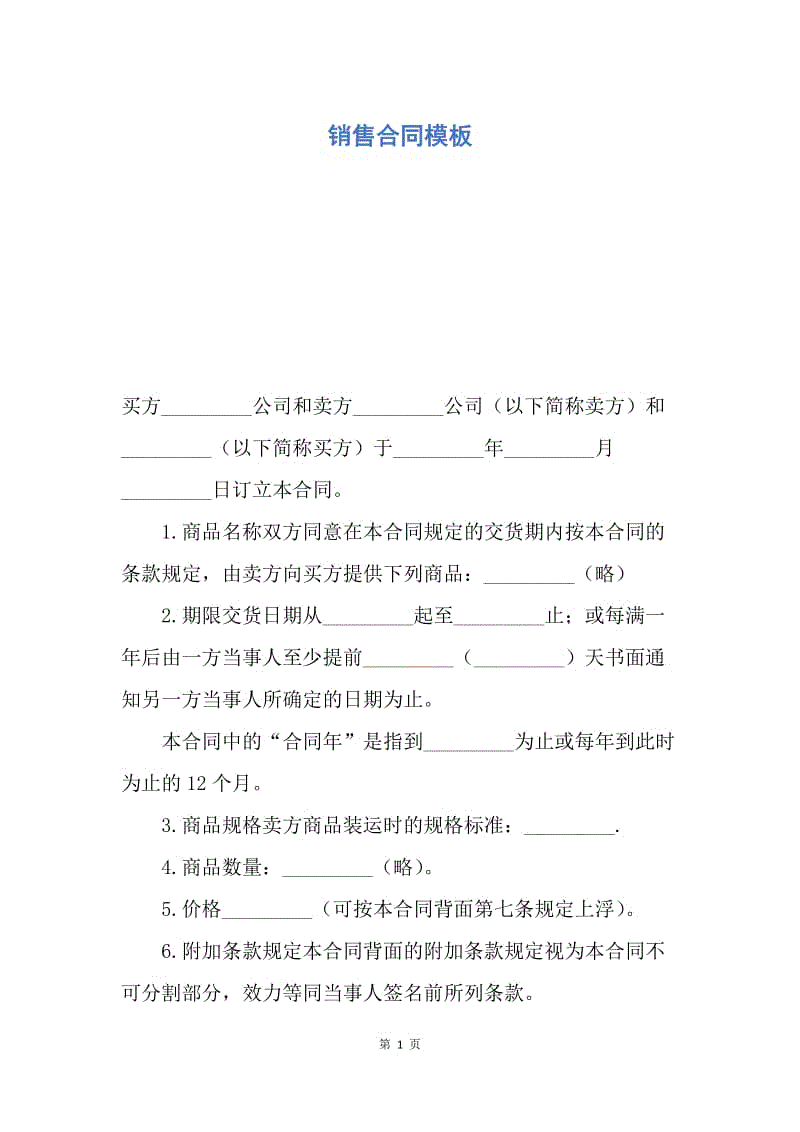 【合同范文】销售合同模板_1.docx