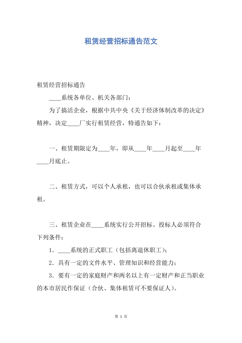 【合同范文】租赁经营招标通告范文.docx_第1页