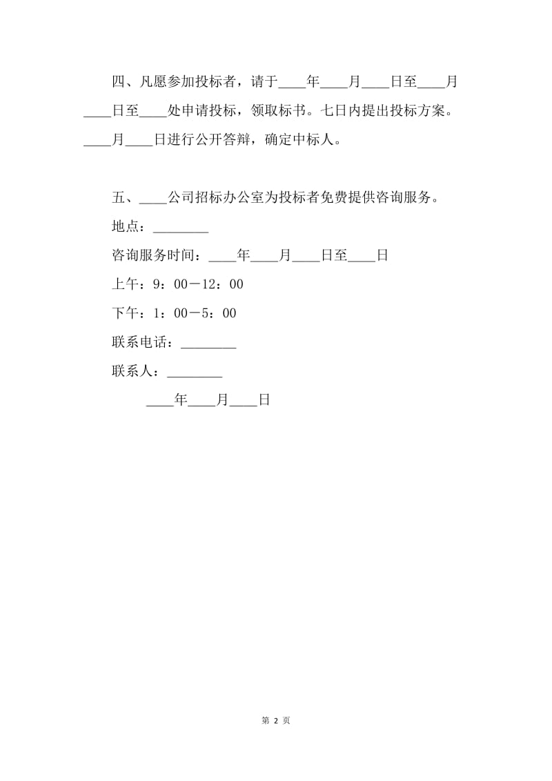 【合同范文】租赁经营招标通告范文.docx_第2页