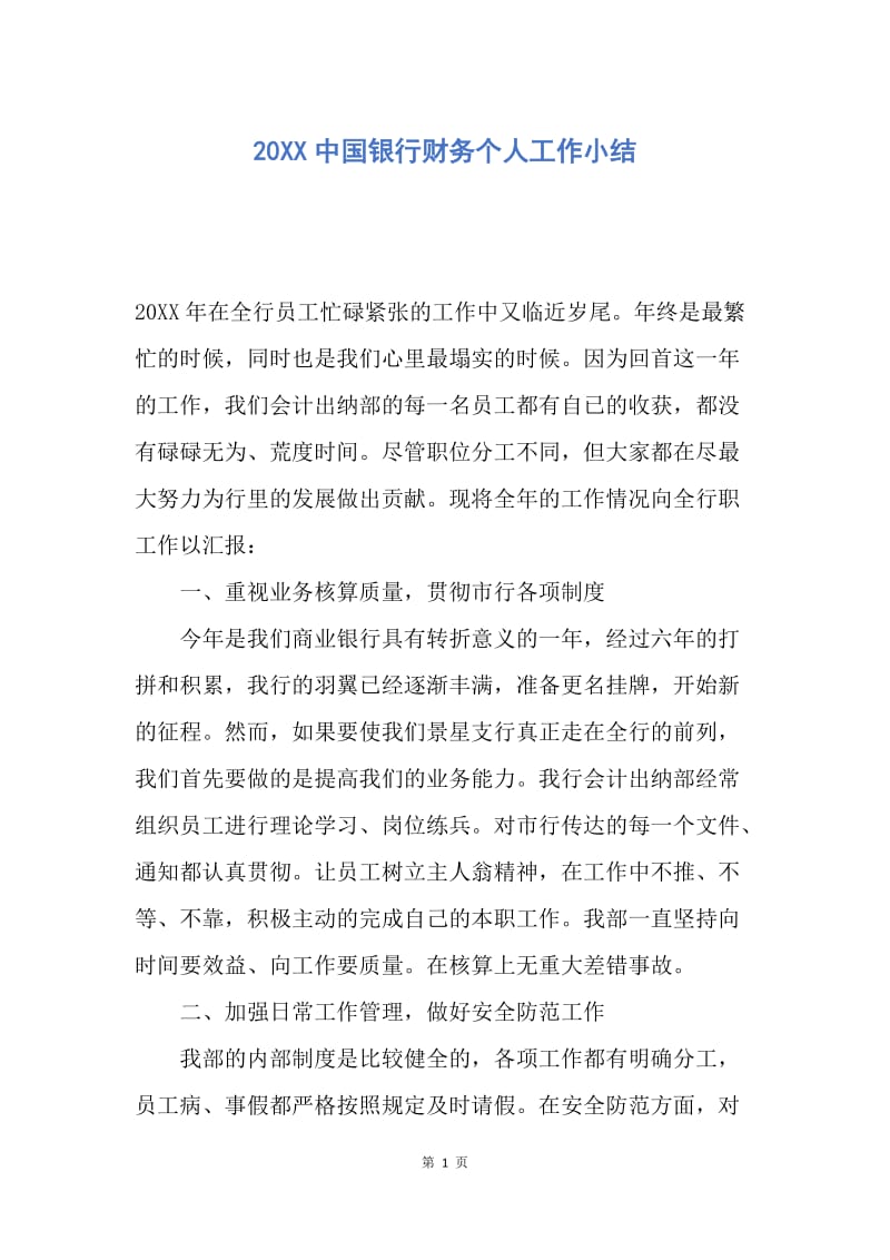 【工作总结】20XX中国银行财务个人工作小结.docx_第1页