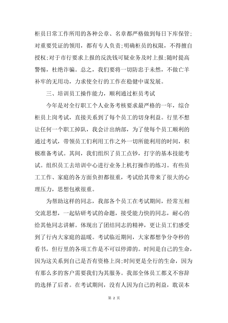 【工作总结】20XX中国银行财务个人工作小结.docx_第2页