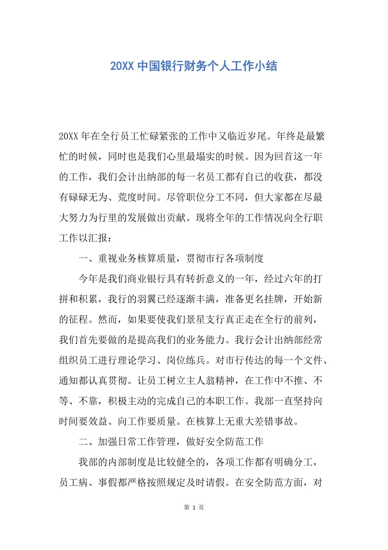 【工作总结】20XX中国银行财务个人工作小结.docx