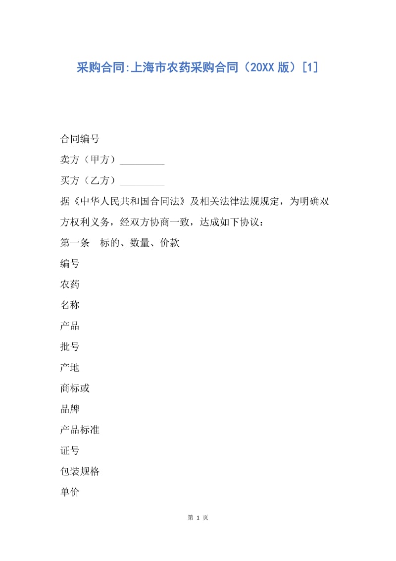 【合同范文】采购合同-上海市农药采购合同（20XX版）[1].docx_第1页