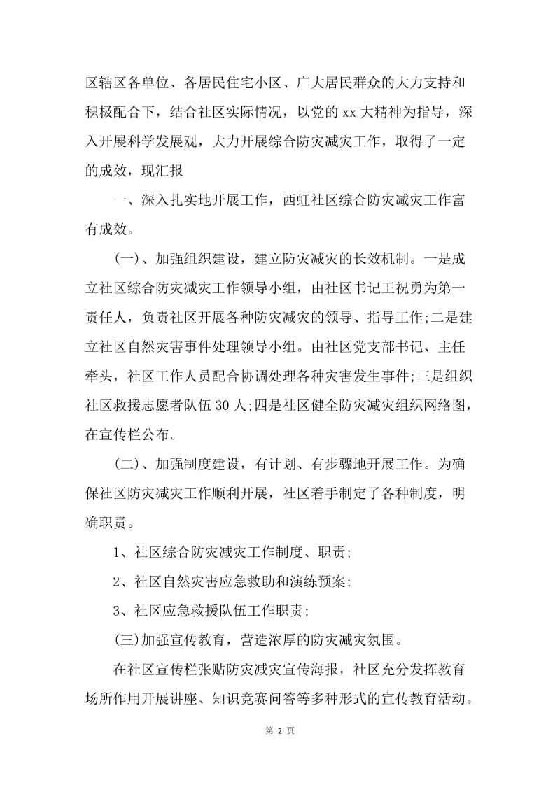 【工作总结】20XX年全国防灾减灾日社区活动工作总结.docx_第2页