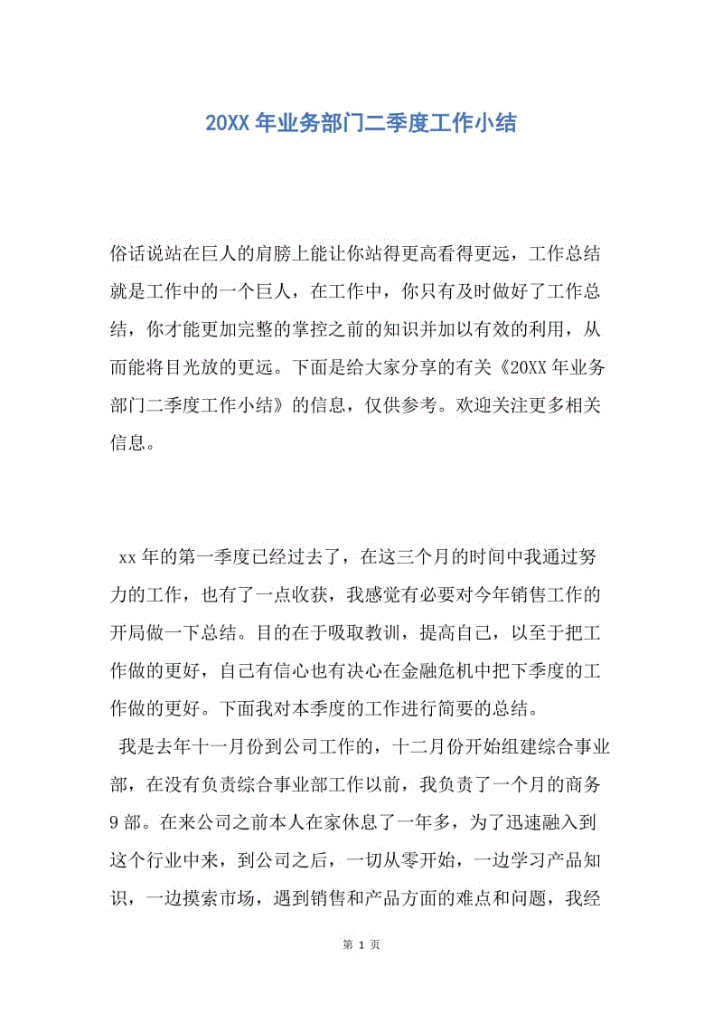 【工作总结】20XX年业务部门二季度工作小结.docx