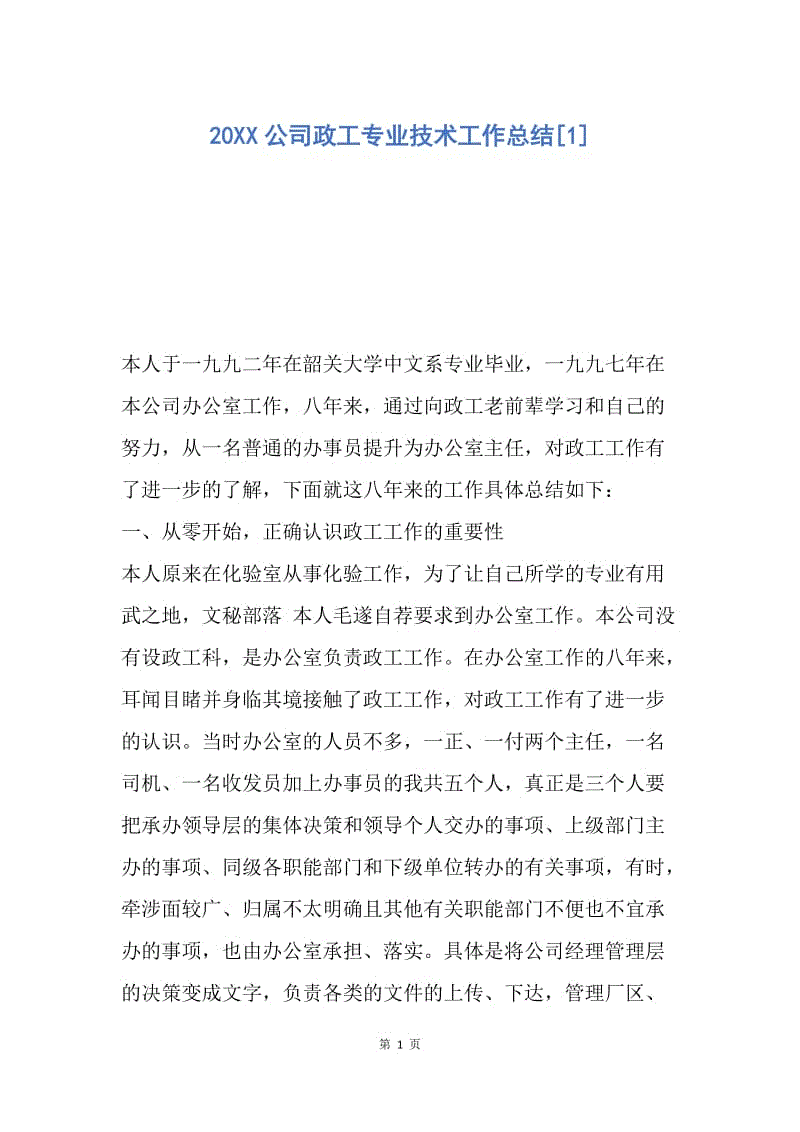 【工作总结】20XX公司政工专业技术工作总结[1].docx