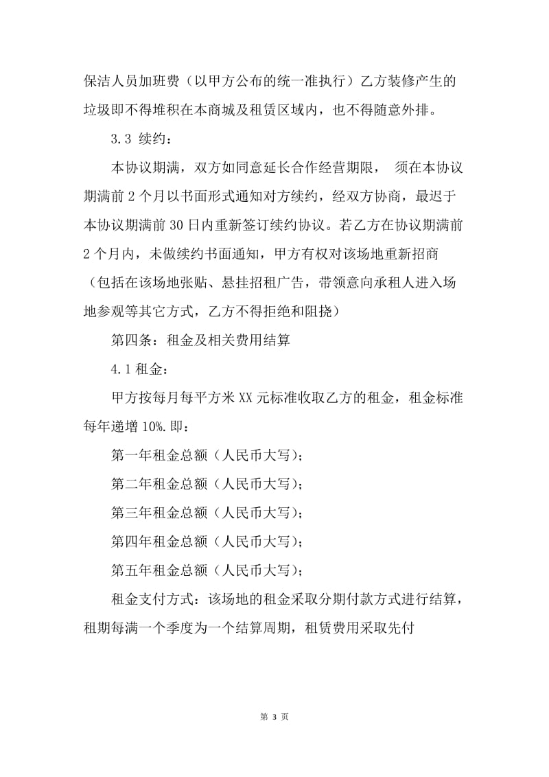 【合同范文】美食广场租赁合同[1].docx_第3页