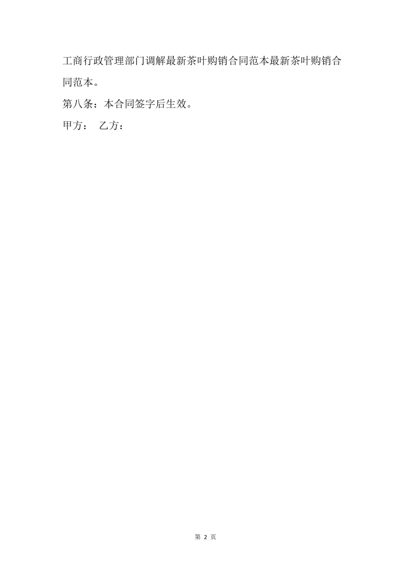 【合同范文】茶叶原料购销合同模板.docx_第2页
