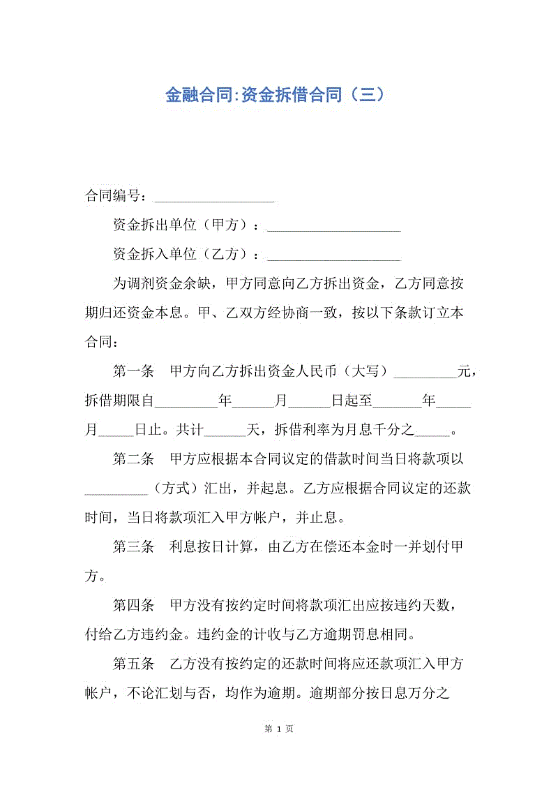 【合同范文】金融合同-资金拆借合同（三）.docx