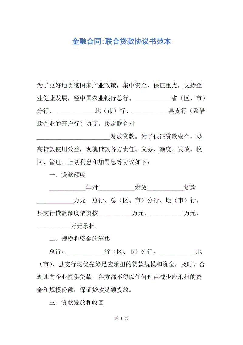 【合同范文】金融合同-联合贷款协议书范本.docx