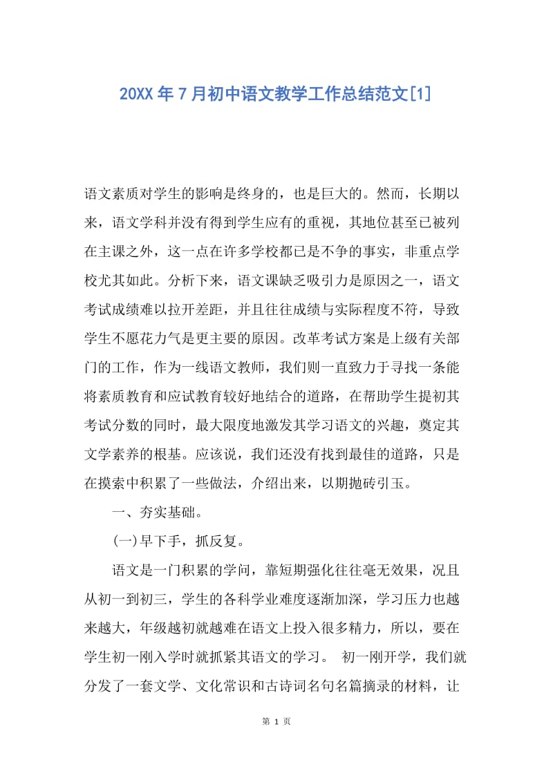 【工作总结】20XX年7月初中语文教学工作总结范文[1].docx_第1页