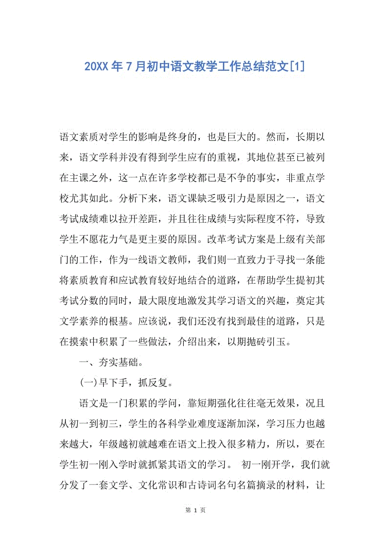 【工作总结】20XX年7月初中语文教学工作总结范文[1].docx
