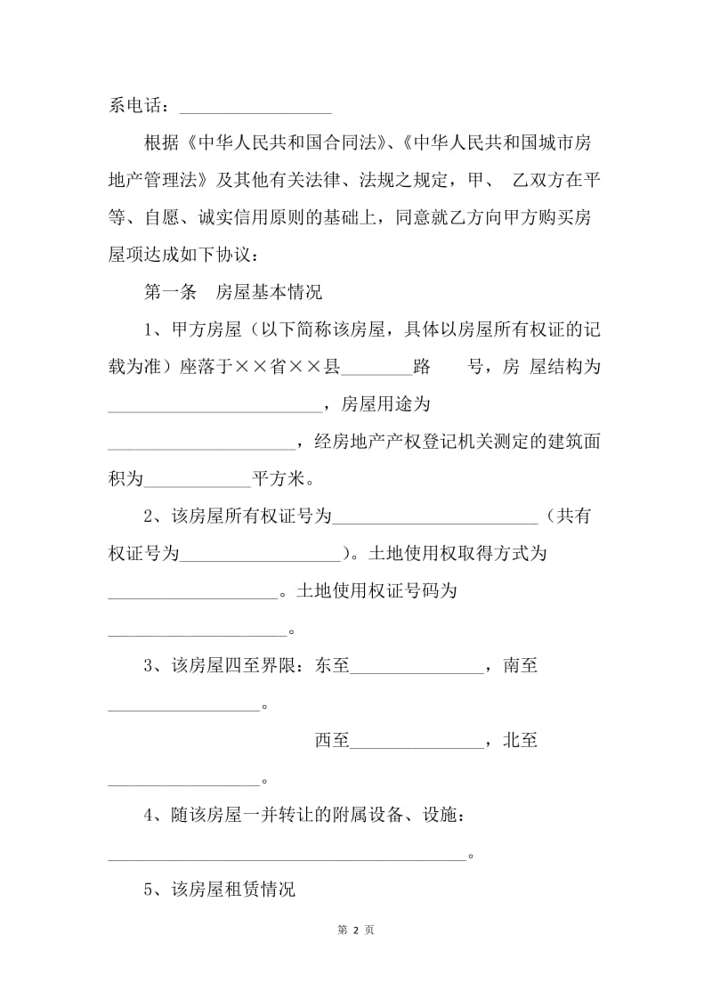 【合同范文】转让合同-杭州市房屋转让合同[1].docx_第2页