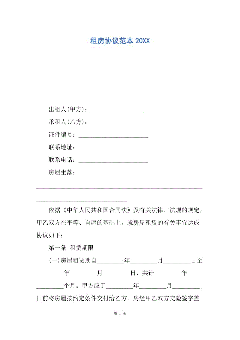 【合同范文】租房协议范本20XX.docx