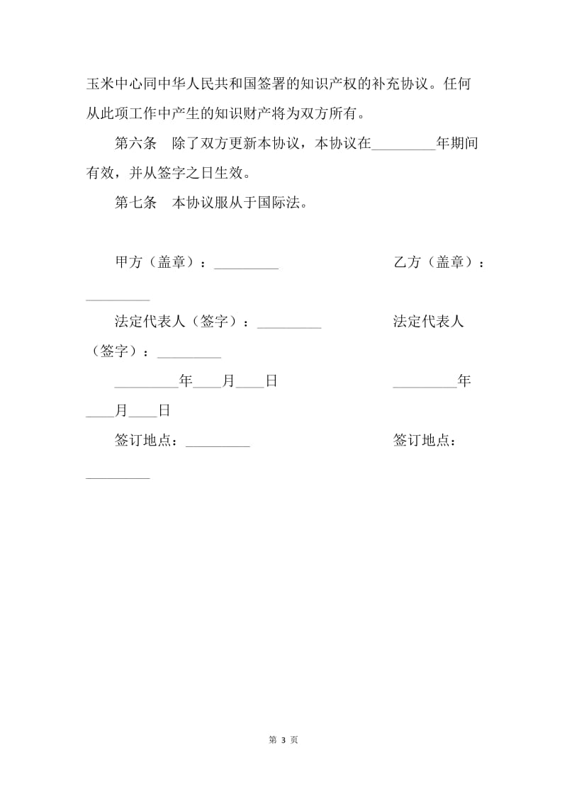 【合同范文】玉米技术合作协议.docx_第3页