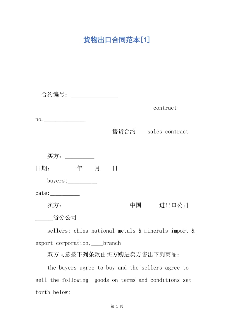 【合同范文】货物出口合同范本[1].docx_第1页