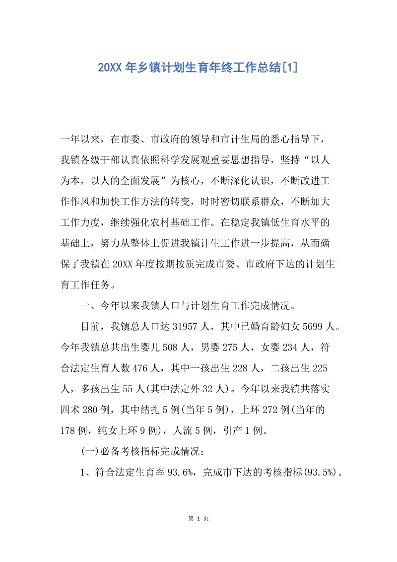 【工作总结】20XX年乡镇计划生育年终工作总结[1].docx