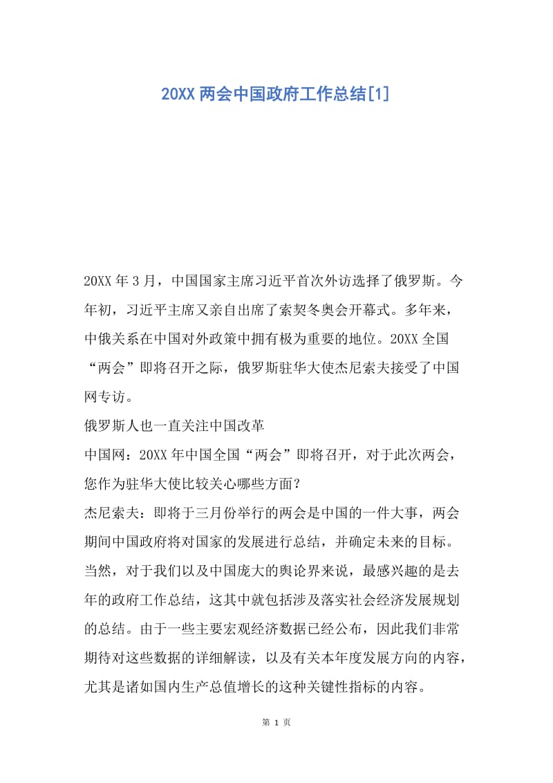 【工作总结】20XX两会中国政府工作总结[1].docx_第1页