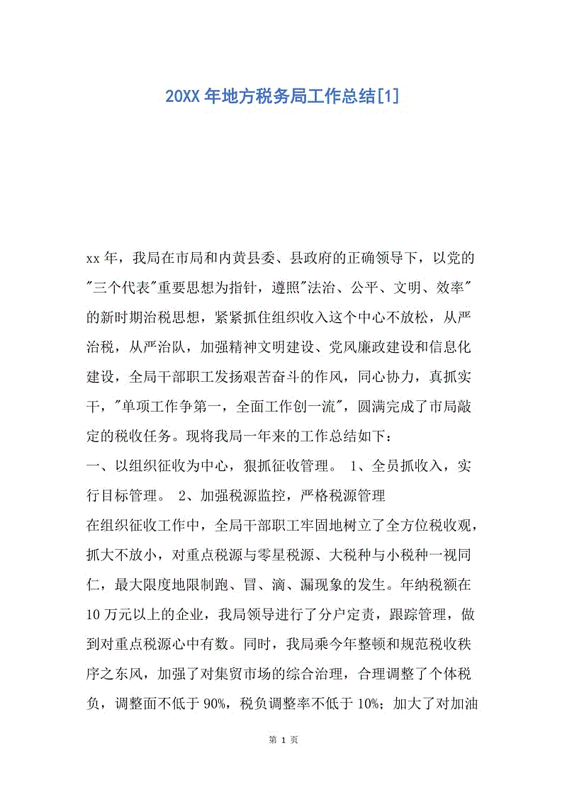 【工作总结】20XX年地方税务局工作总结[1].docx