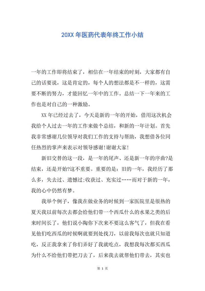 【工作总结】20XX年医药代表年终工作小结.docx