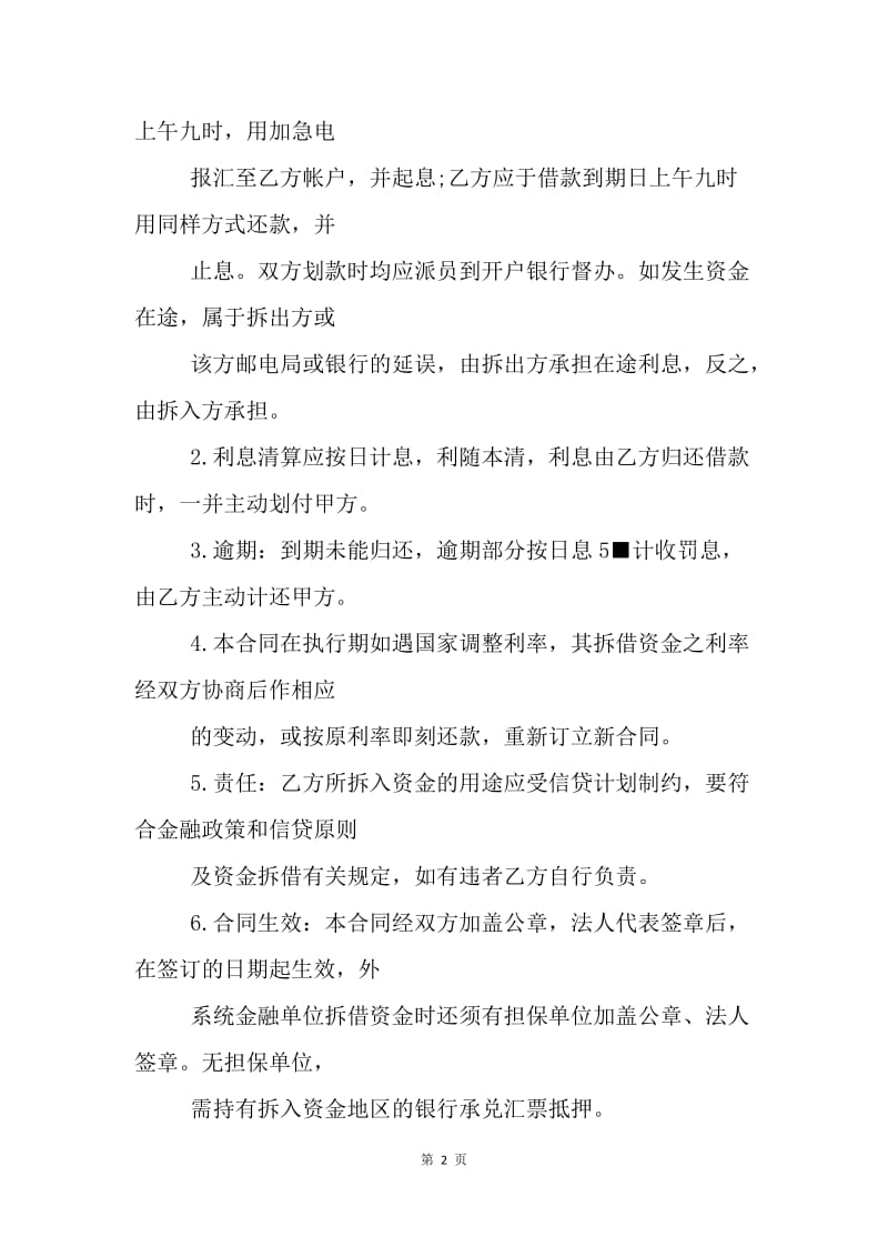 【合同范文】金融合同-资金拆借合同样本.docx_第2页