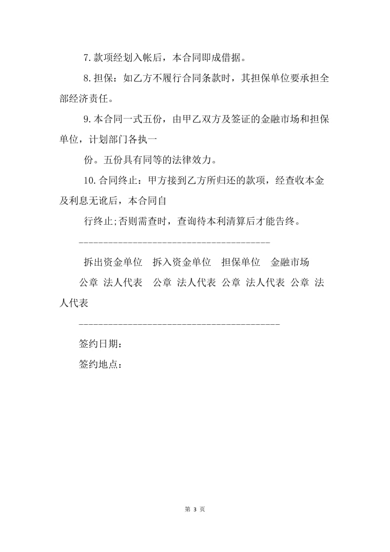 【合同范文】金融合同-资金拆借合同样本.docx_第3页