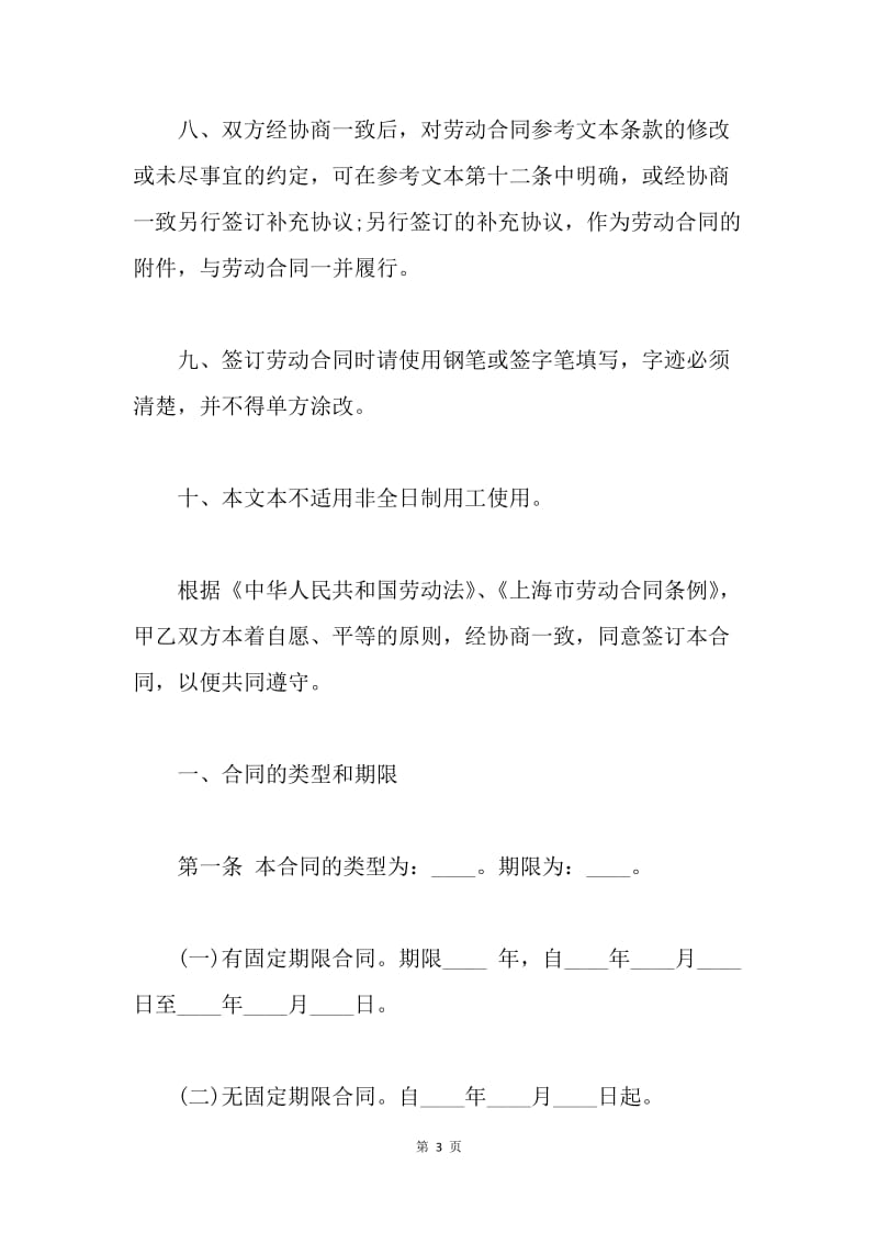 【合同范文】精选上海劳动合同范本20XX[1]_1.docx_第3页