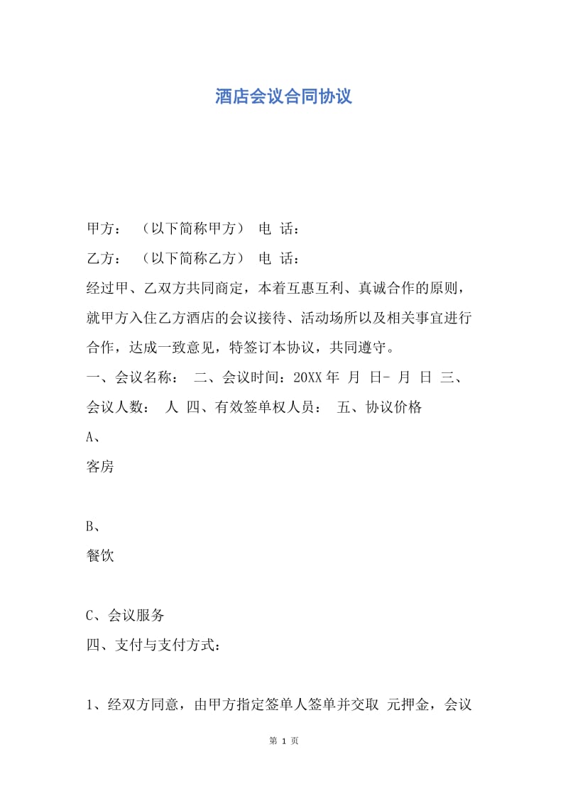 【合同范文】酒店会议合同协议.docx_第1页