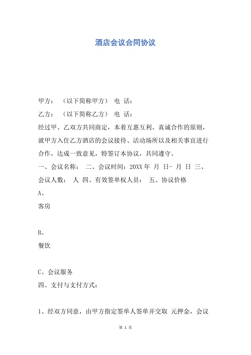 【合同范文】酒店会议合同协议.docx