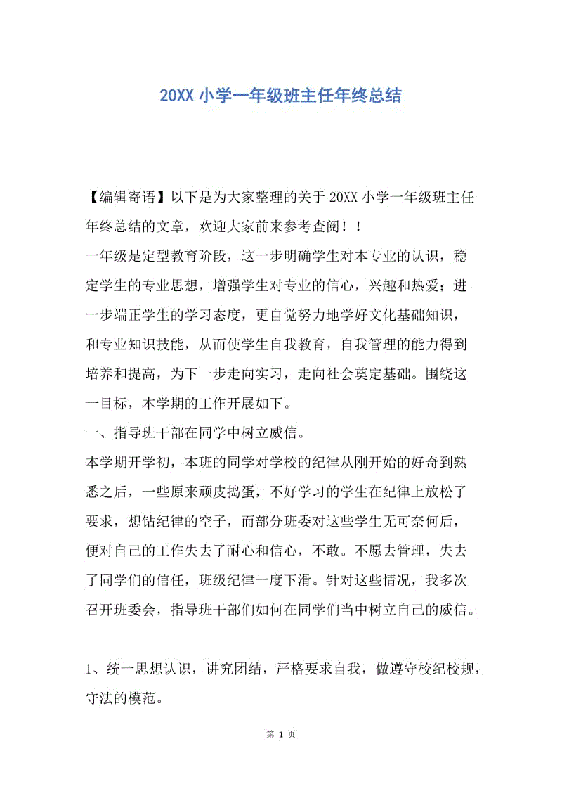 【工作总结】20XX小学一年级班主任年终总结.docx