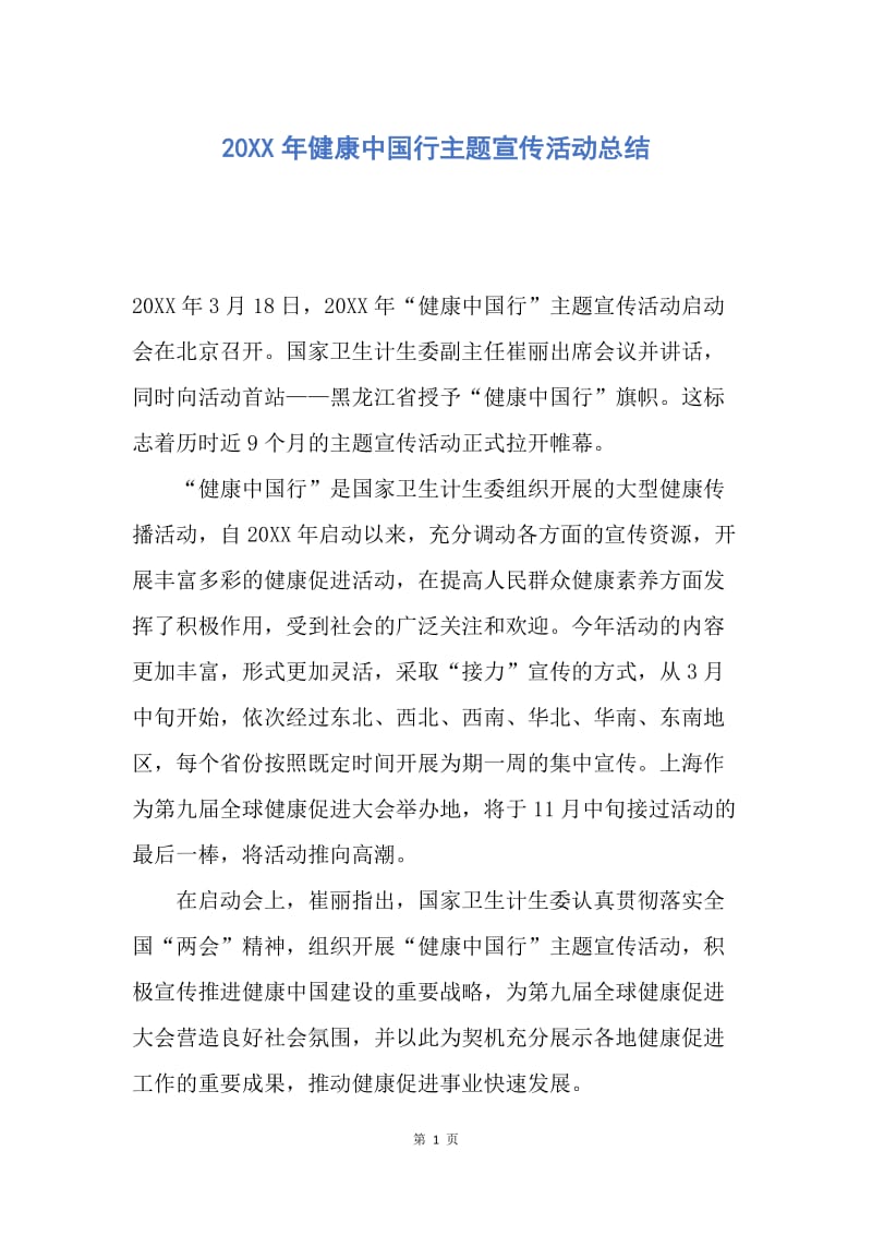 【工作总结】20XX年健康中国行主题宣传活动总结.docx_第1页