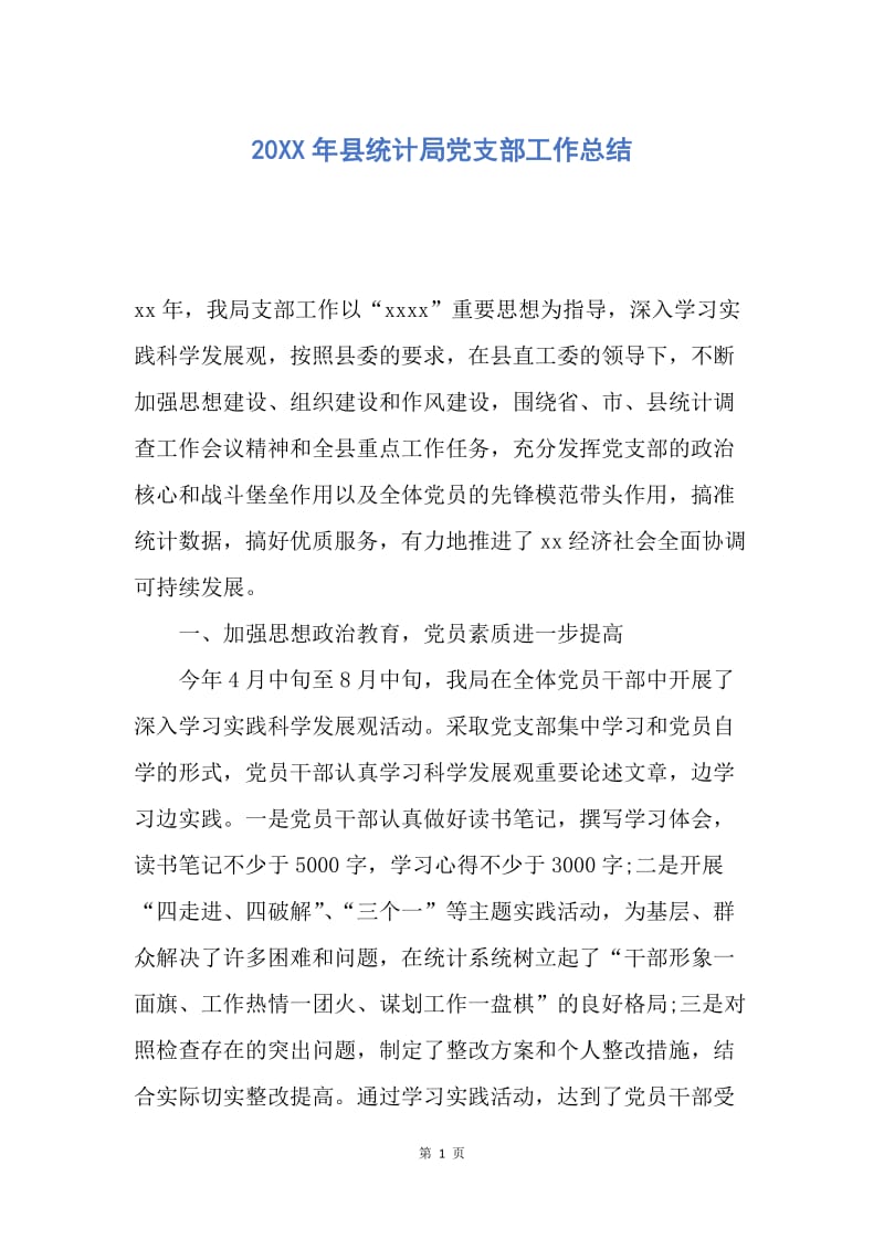 【工作总结】20XX年县统计局党支部工作总结.docx_第1页